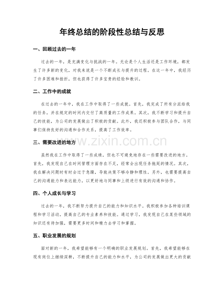 年终总结的阶段性总结与反思.docx_第1页