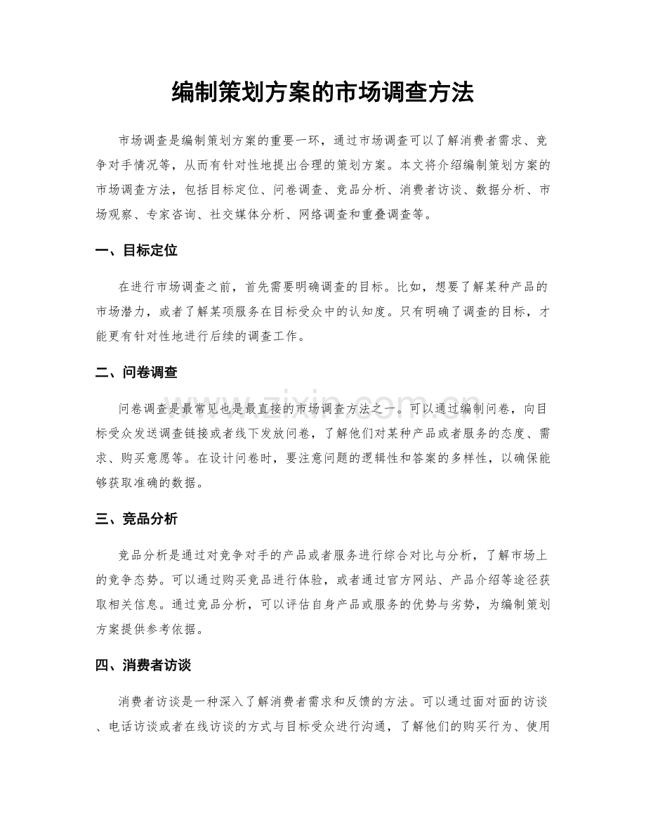 编制策划方案的市场调查方法.docx_第1页