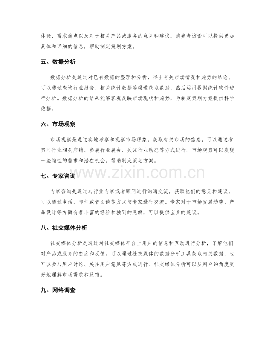 编制策划方案的市场调查方法.docx_第2页