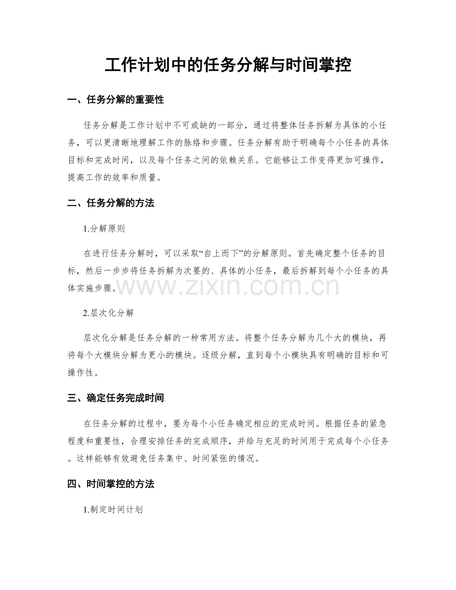 工作计划中的任务分解与时间掌控.docx_第1页
