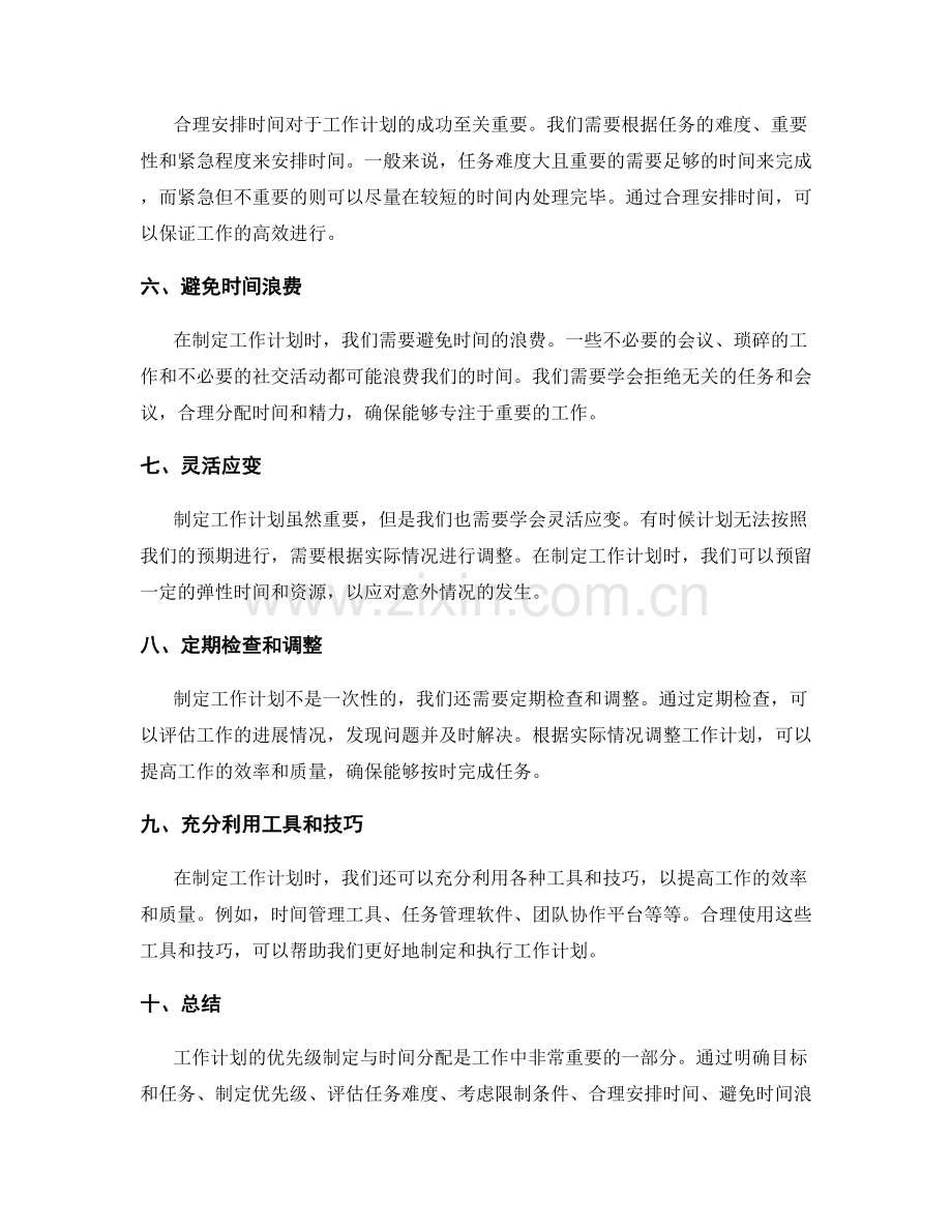 工作计划中的优先级制定与时间分配.docx_第2页