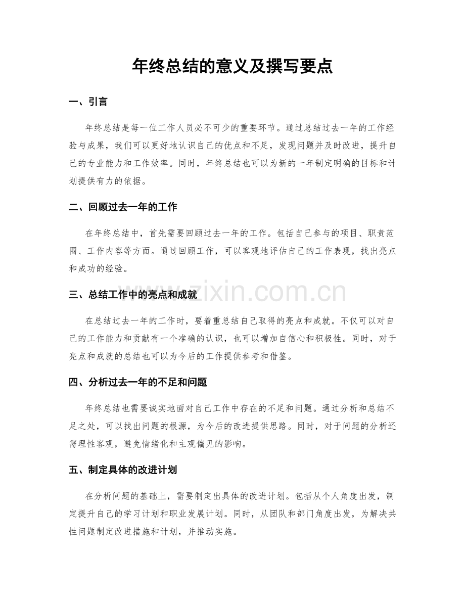 年终总结的意义及撰写要点.docx_第1页