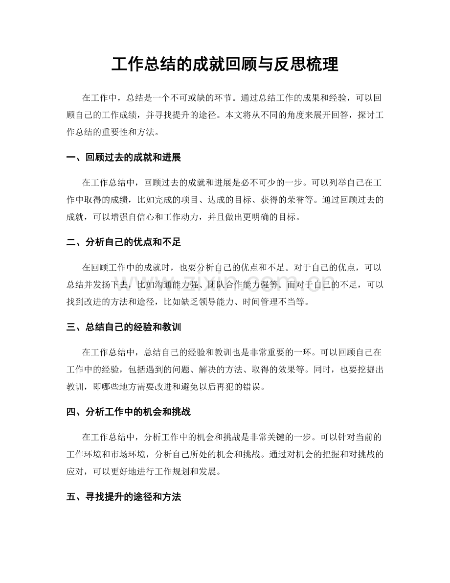 工作总结的成就回顾与反思梳理.docx_第1页