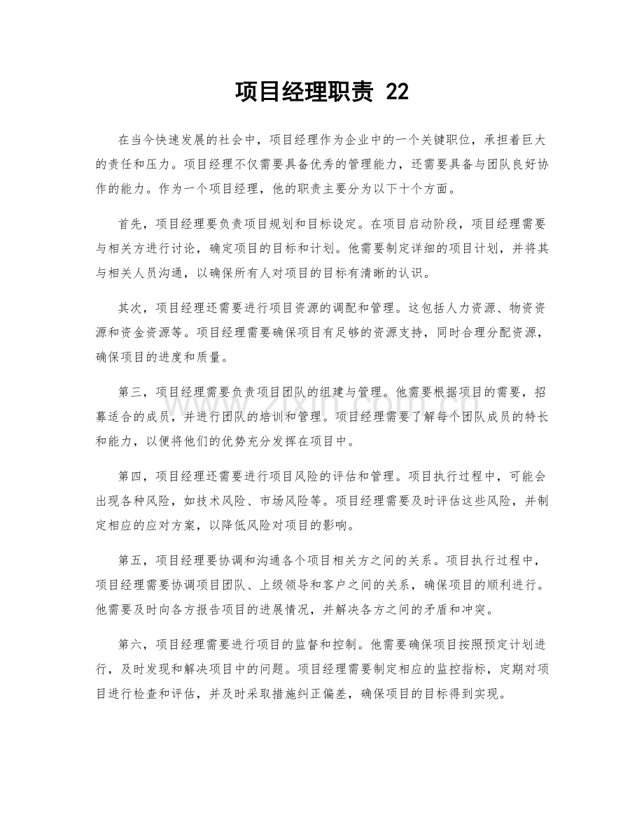 项目经理职责 22.docx_第1页