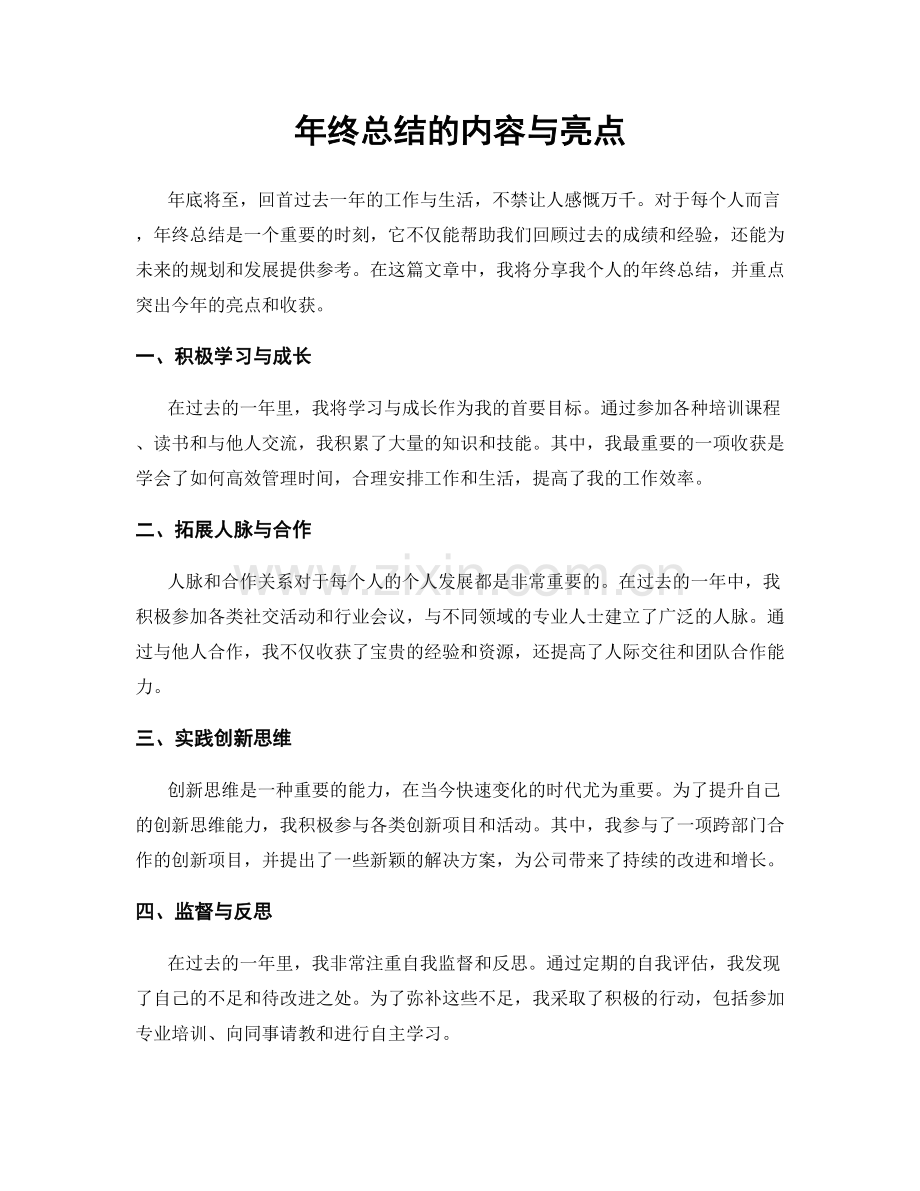 年终总结的内容与亮点.docx_第1页