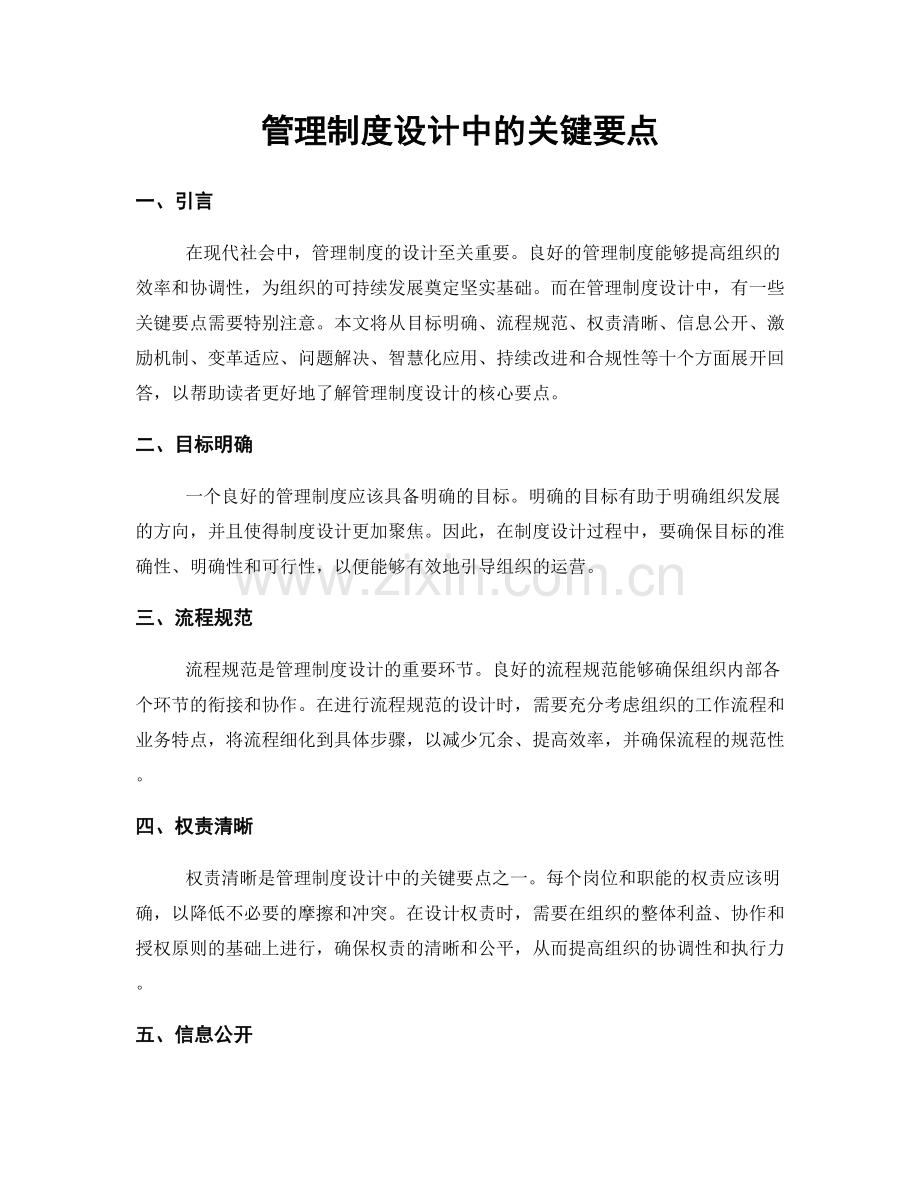 管理制度设计中的关键要点.docx_第1页