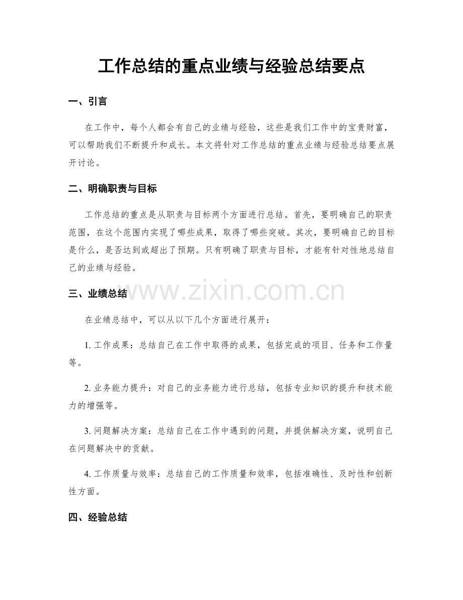 工作总结的重点业绩与经验总结要点.docx_第1页
