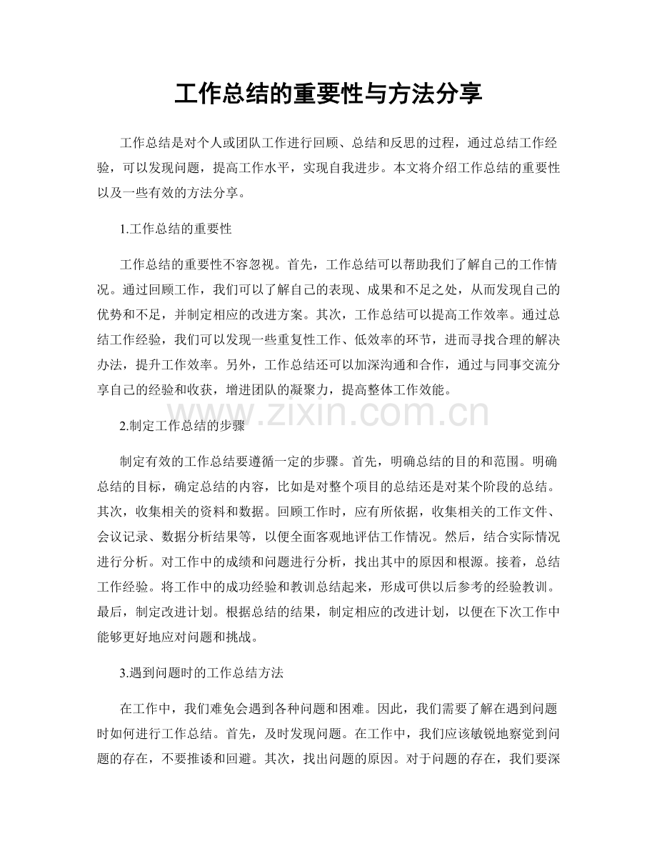 工作总结的重要性与方法分享.docx_第1页
