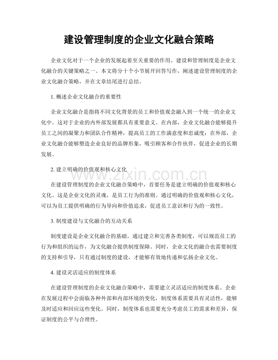 建设管理制度的企业文化融合策略.docx_第1页