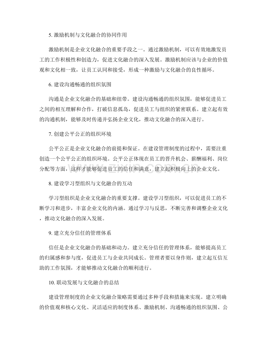 建设管理制度的企业文化融合策略.docx_第2页