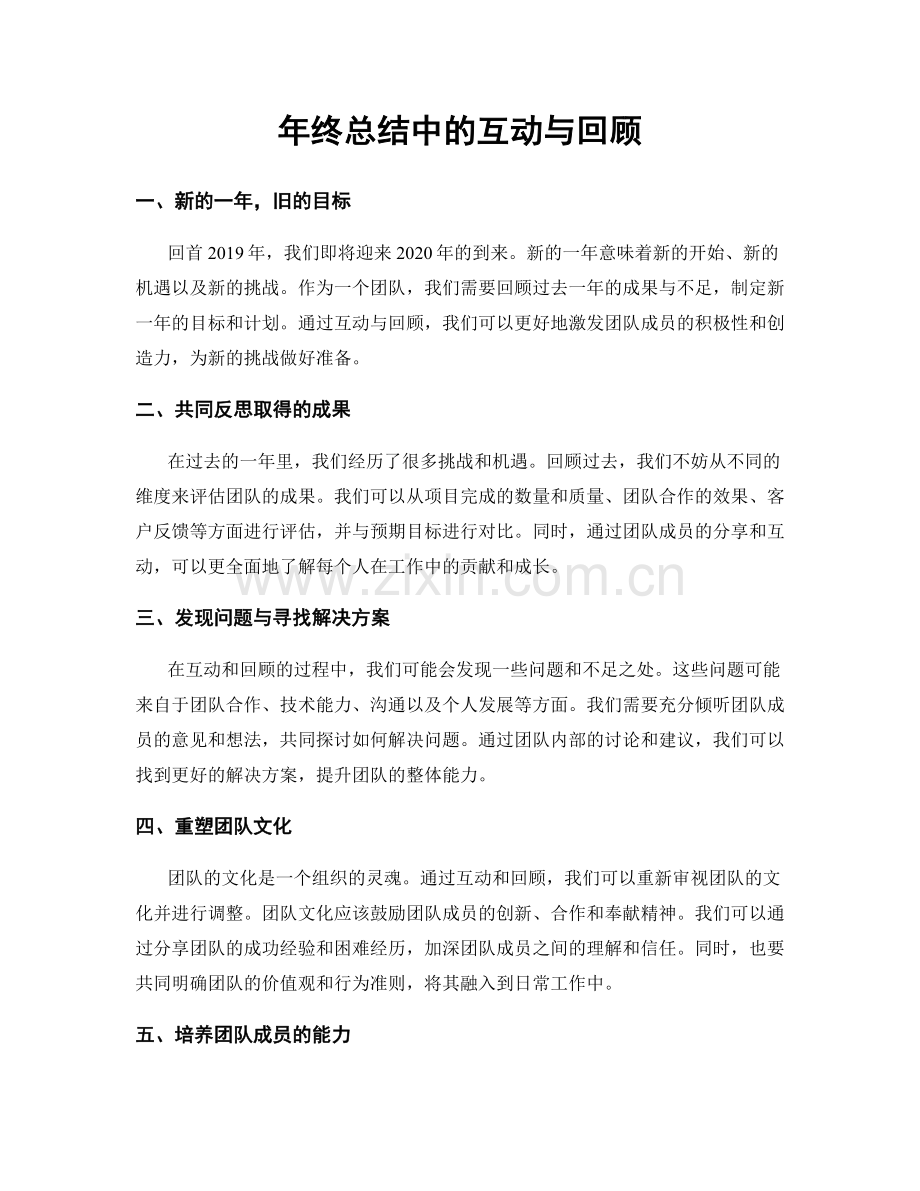 年终总结中的互动与回顾.docx_第1页