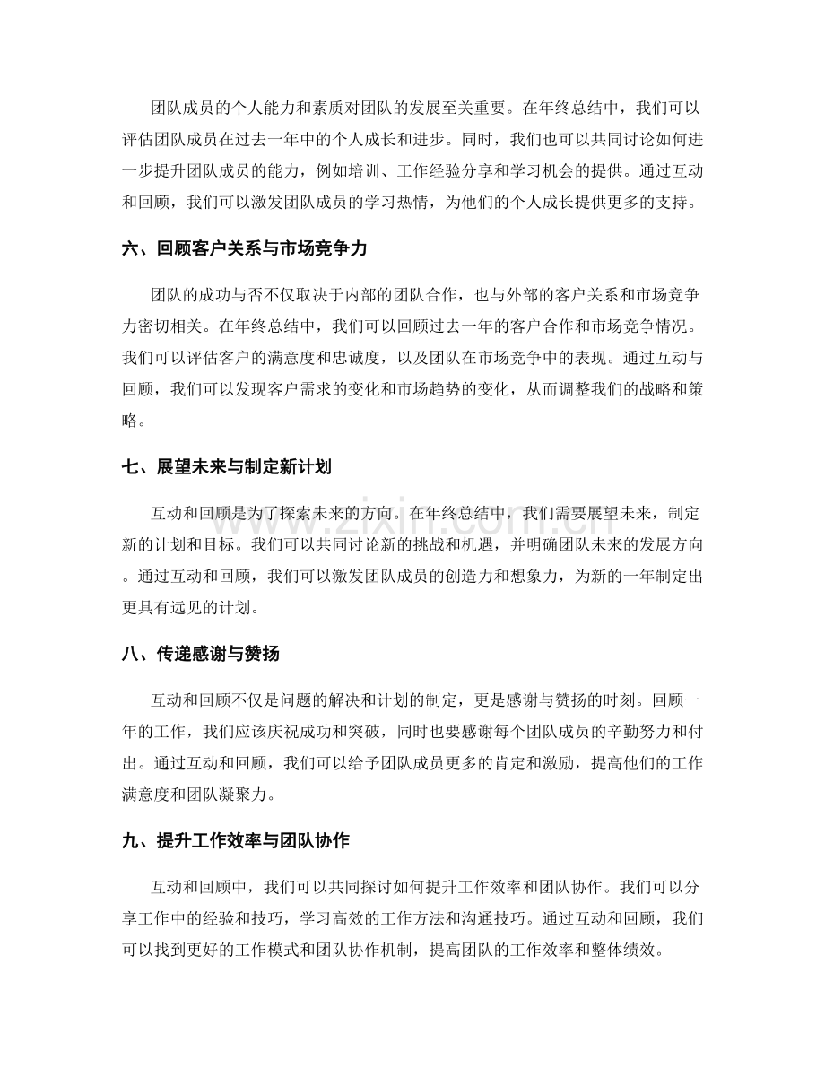 年终总结中的互动与回顾.docx_第2页