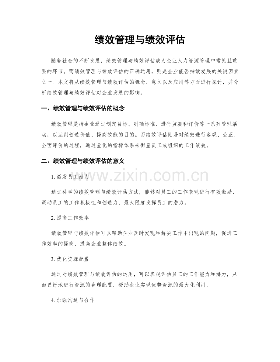 绩效管理与绩效评估.docx_第1页