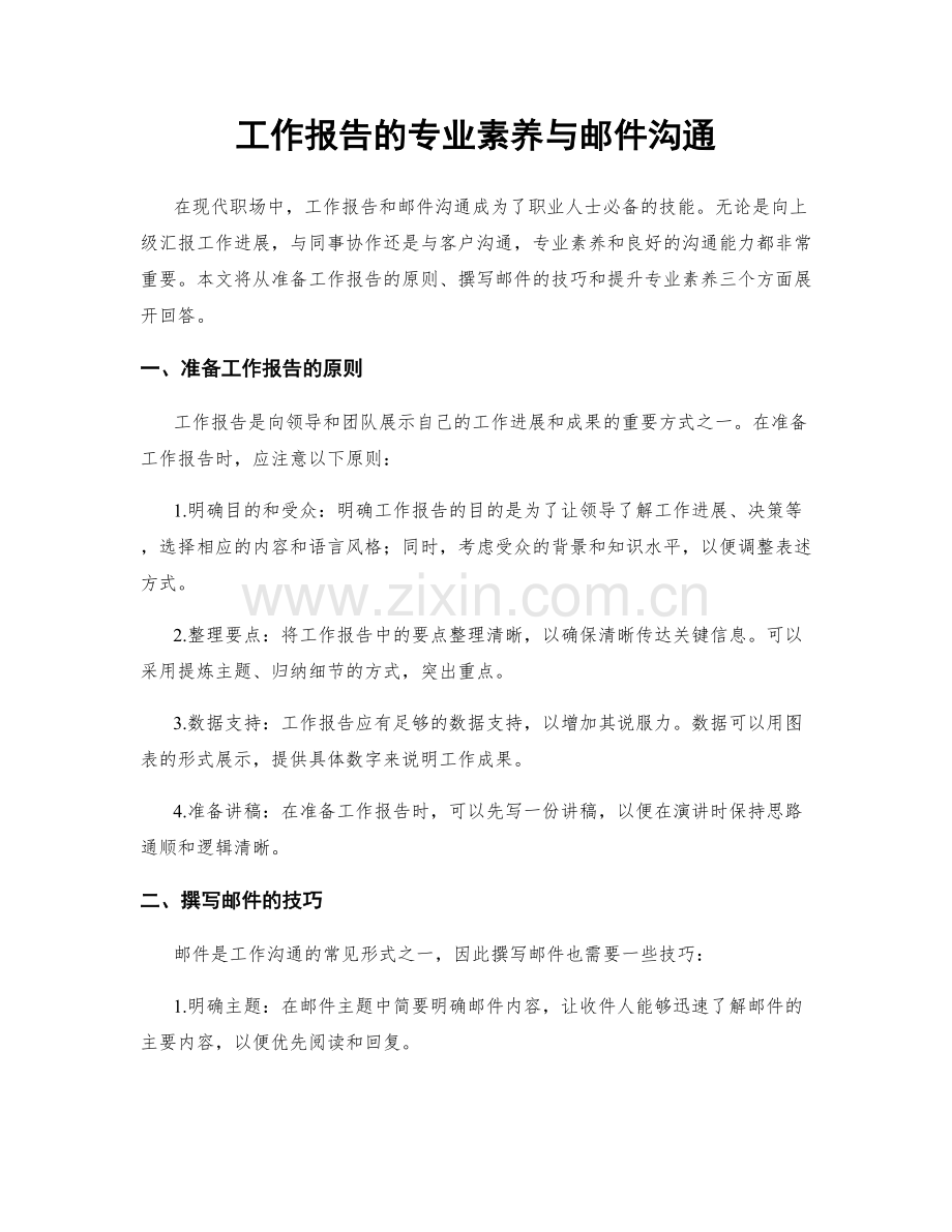 工作报告的专业素养与邮件沟通.docx_第1页