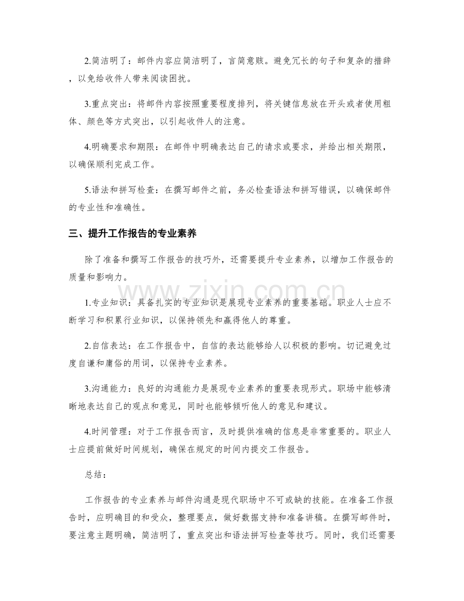 工作报告的专业素养与邮件沟通.docx_第2页