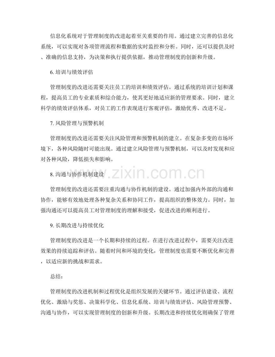 管理制度的改进机制与过程优化.docx_第2页