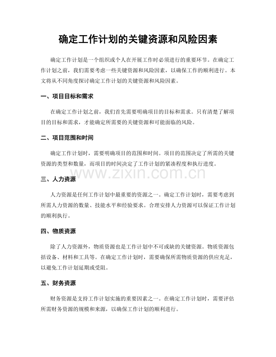 确定工作计划的关键资源和风险因素.docx_第1页