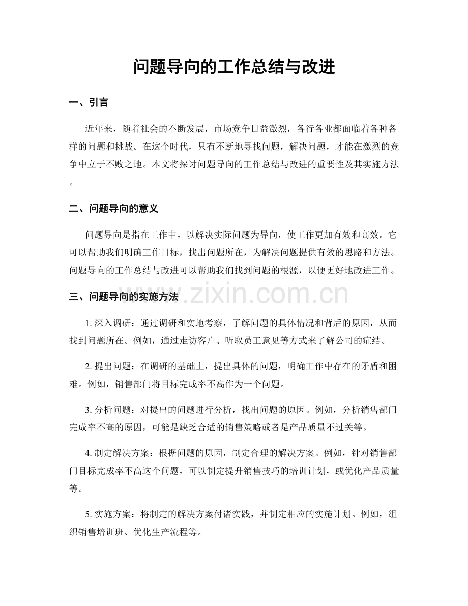 问题导向的工作总结与改进.docx_第1页