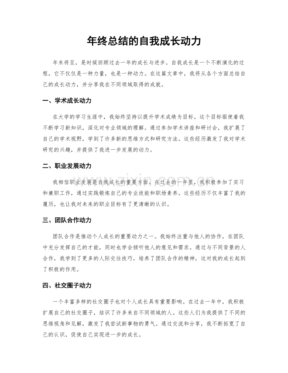 年终总结的自我成长动力.docx_第1页