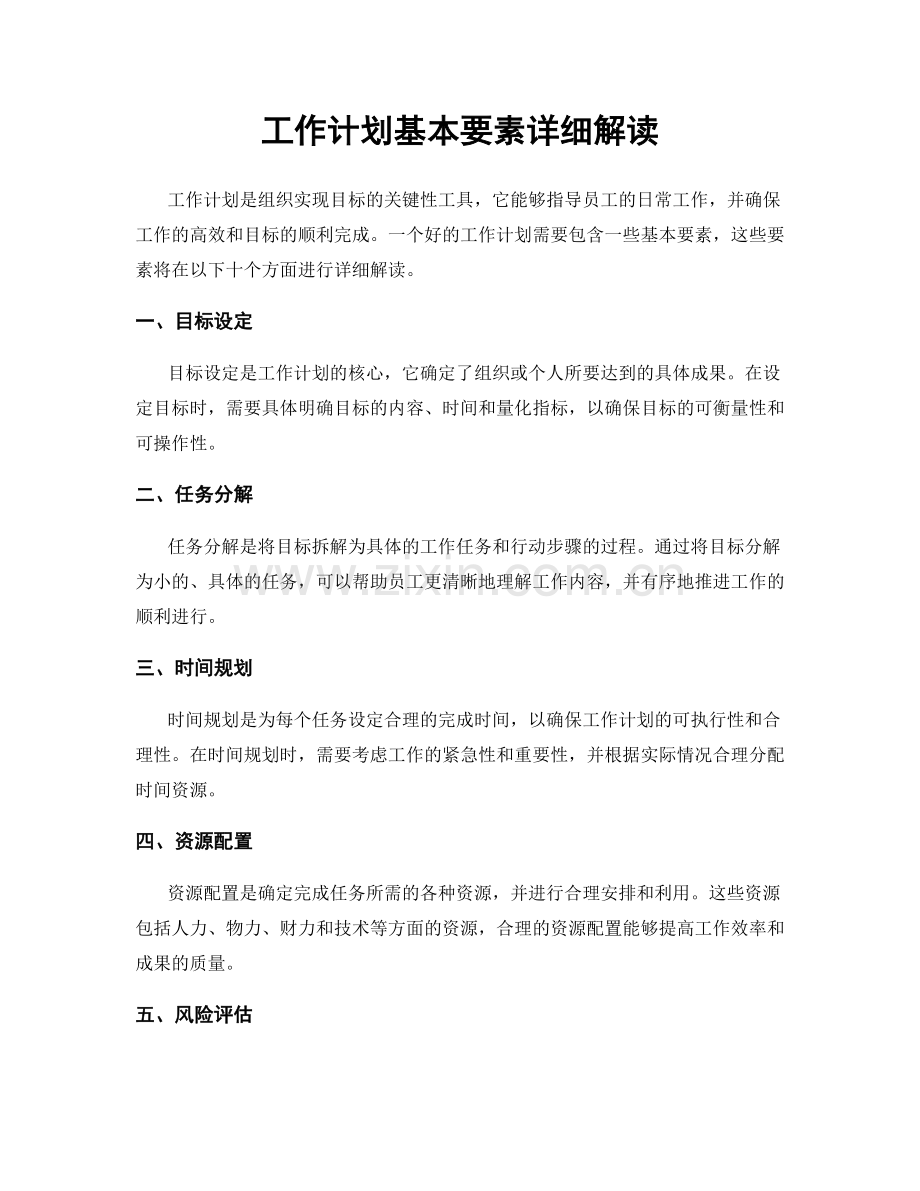 工作计划基本要素详细解读.docx_第1页
