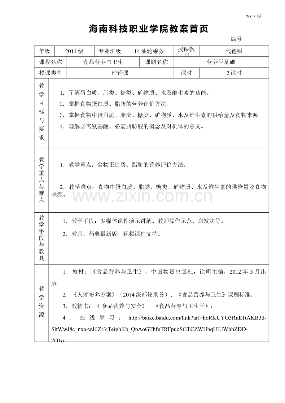 食品营养与卫生教案.doc_第1页