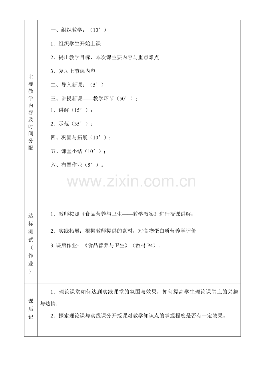 食品营养与卫生教案.doc_第2页