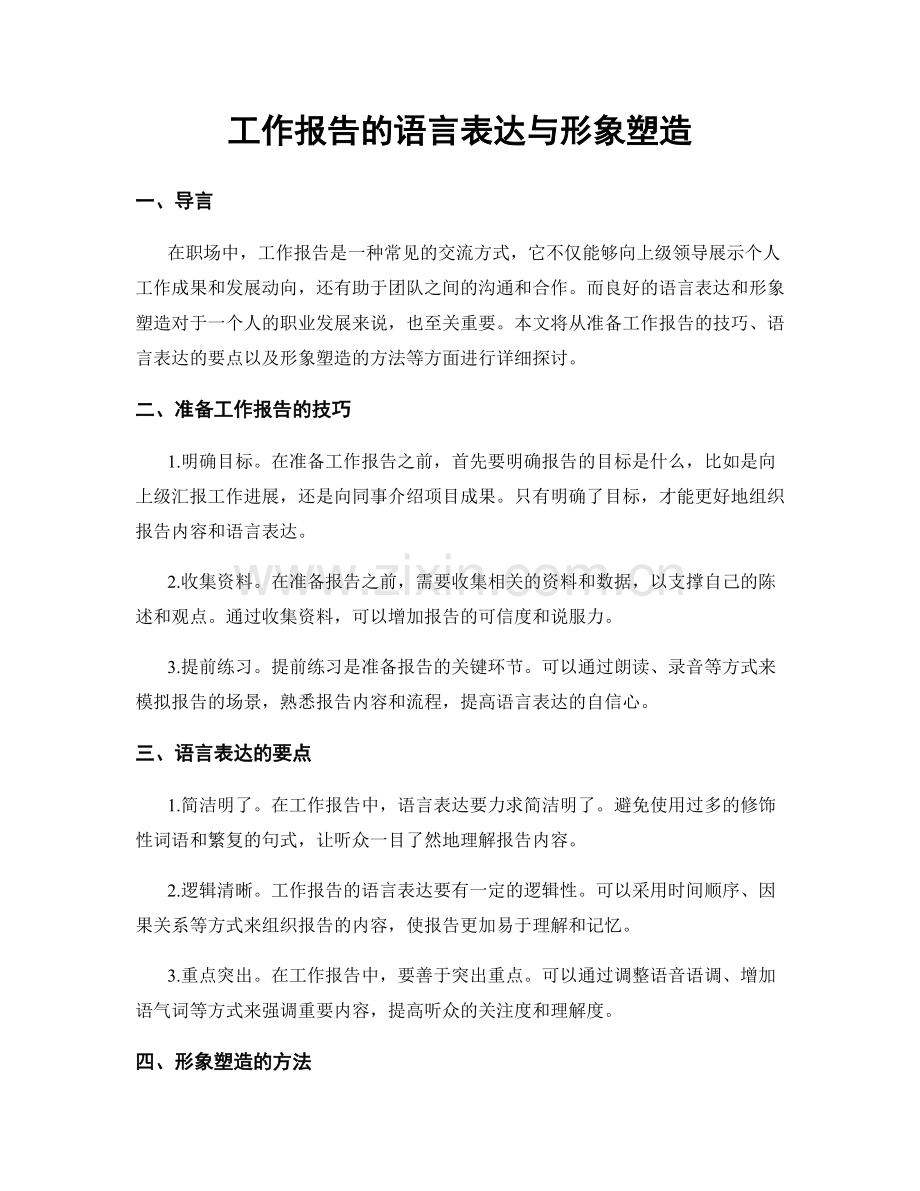 工作报告的语言表达与形象塑造.docx_第1页