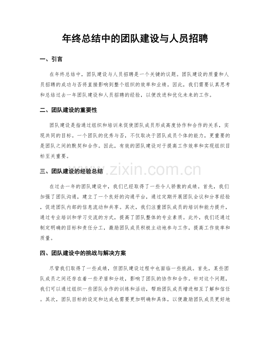 年终总结中的团队建设与人员招聘.docx_第1页