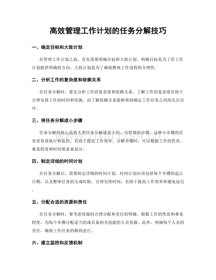 高效管理工作计划的任务分解技巧.docx_第1页