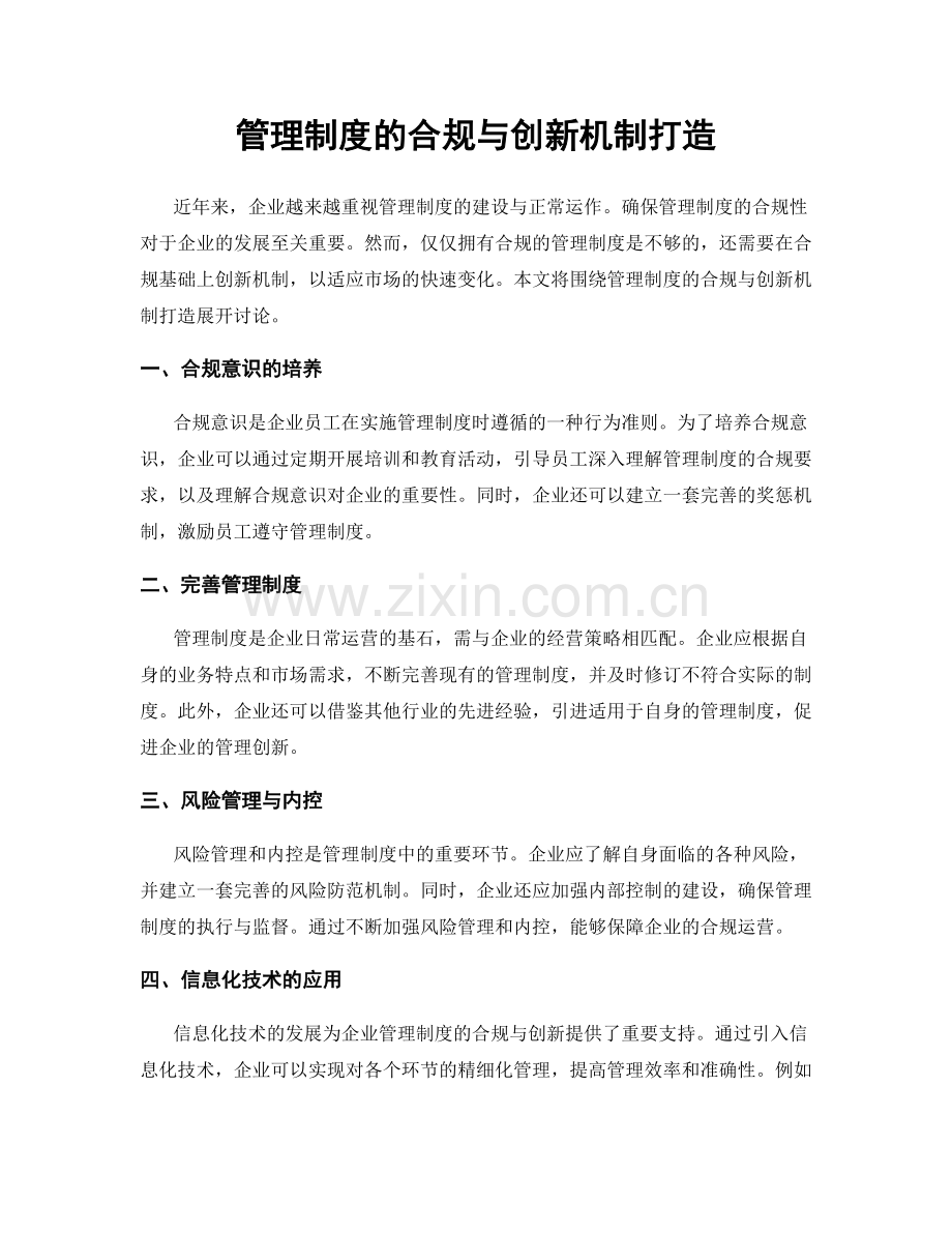 管理制度的合规与创新机制打造.docx_第1页