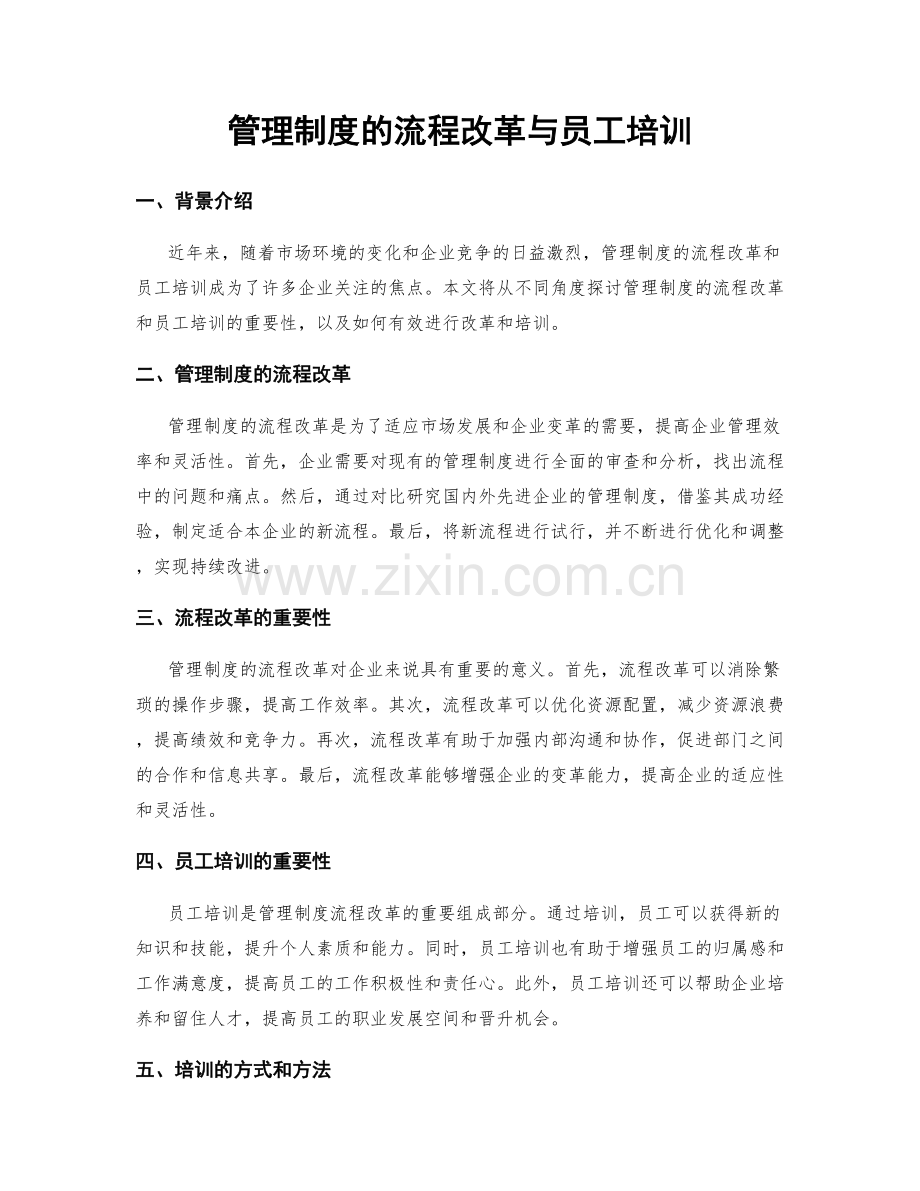 管理制度的流程改革与员工培训.docx_第1页