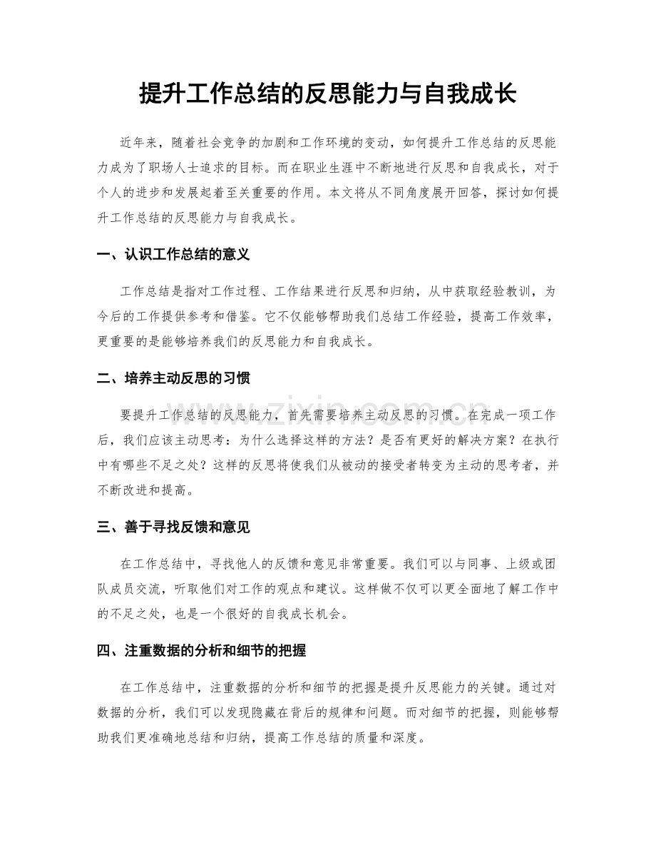 提升工作总结的反思能力与自我成长.docx_第1页