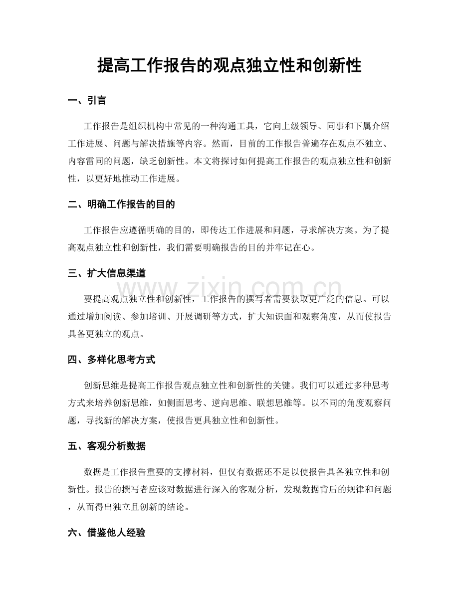 提高工作报告的观点独立性和创新性.docx_第1页