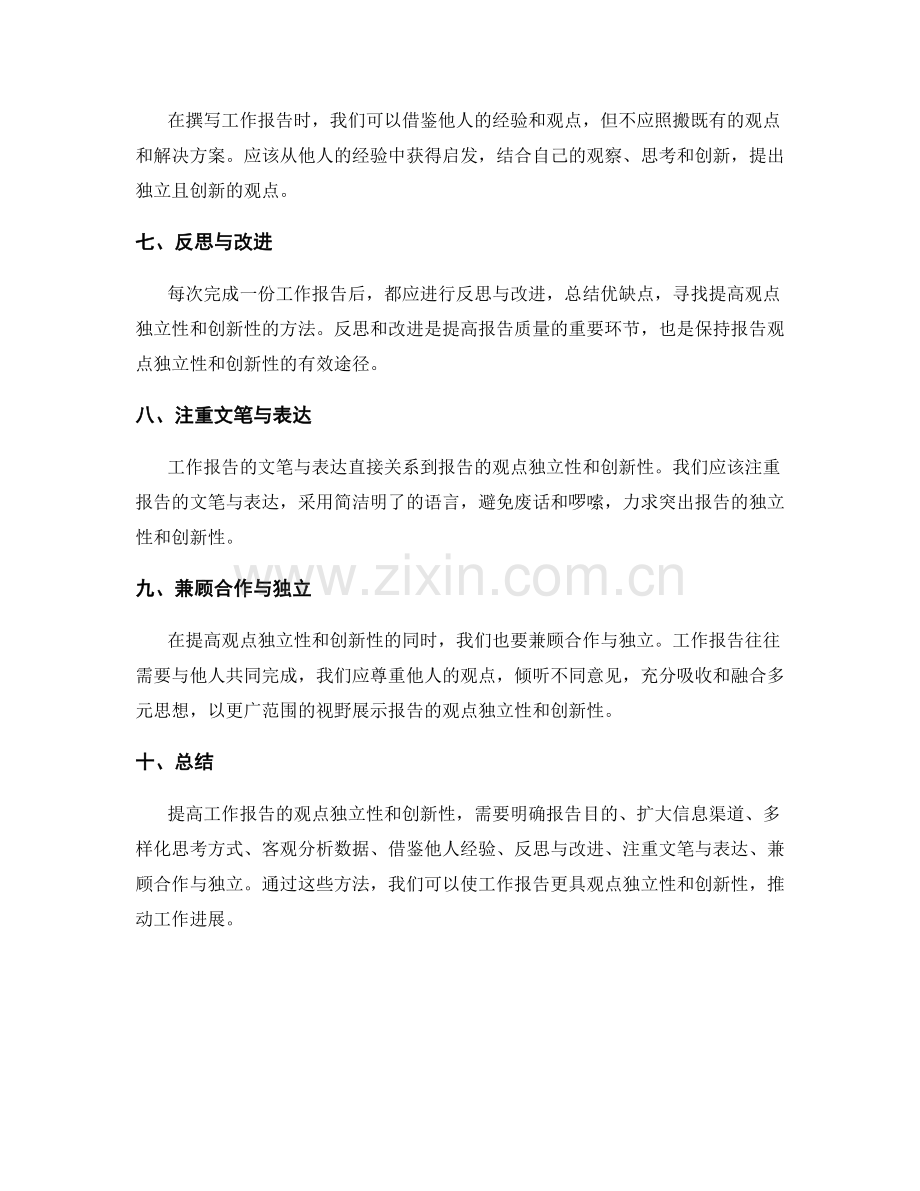 提高工作报告的观点独立性和创新性.docx_第2页
