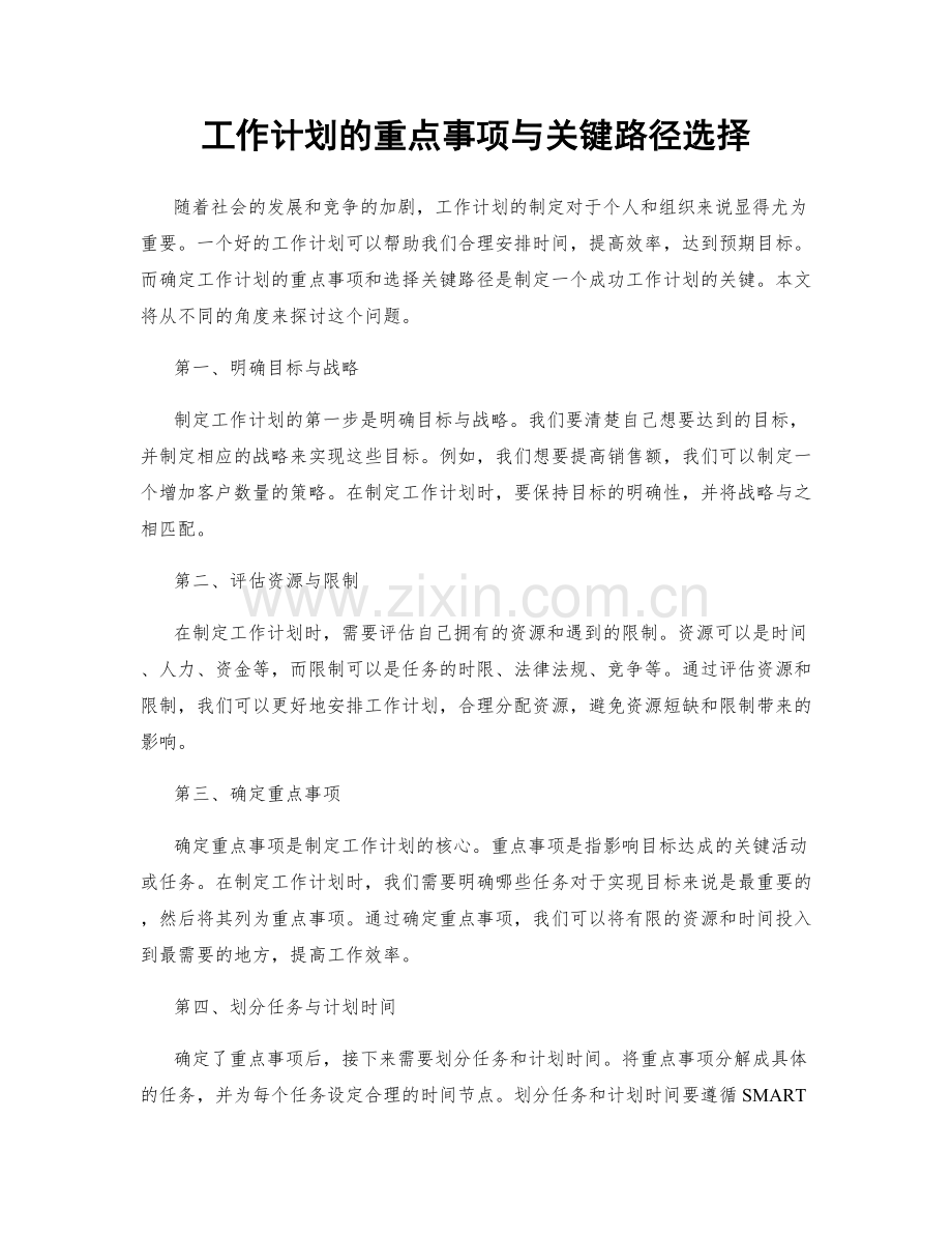 工作计划的重点事项与关键路径选择.docx_第1页