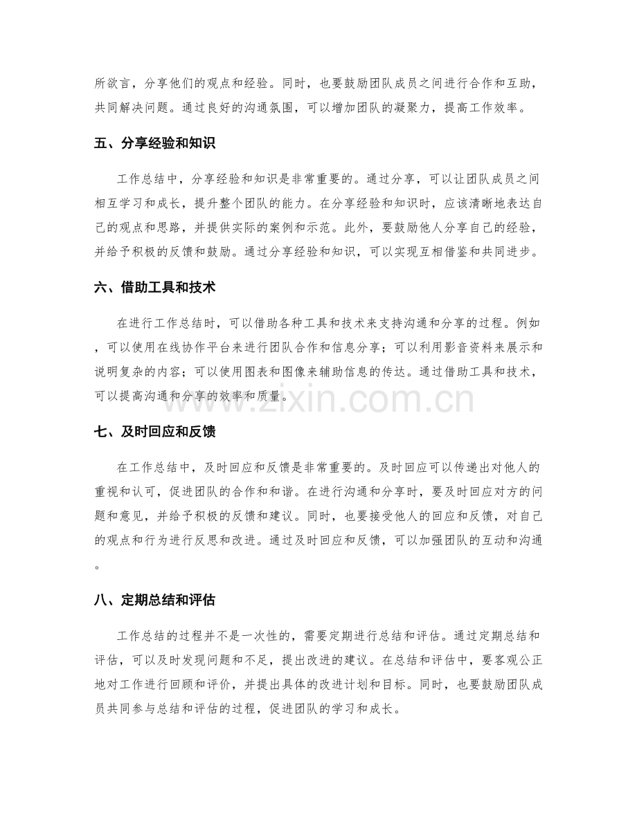 工作总结的有效沟通和分享技巧.docx_第2页
