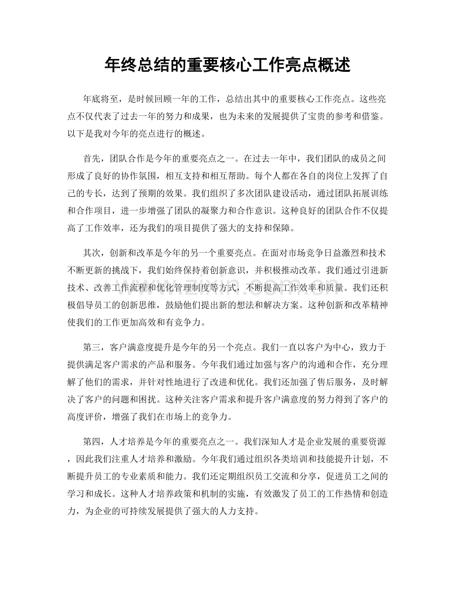 年终总结的重要核心工作亮点概述.docx_第1页