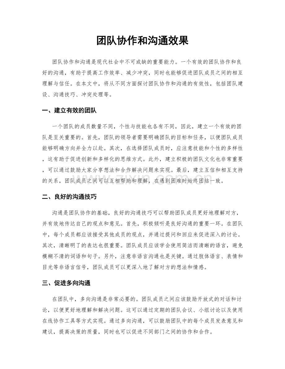 团队协作和沟通效果.docx_第1页