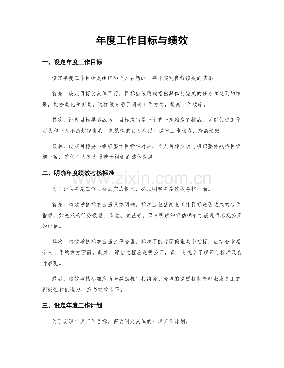 年度工作目标与绩效.docx_第1页