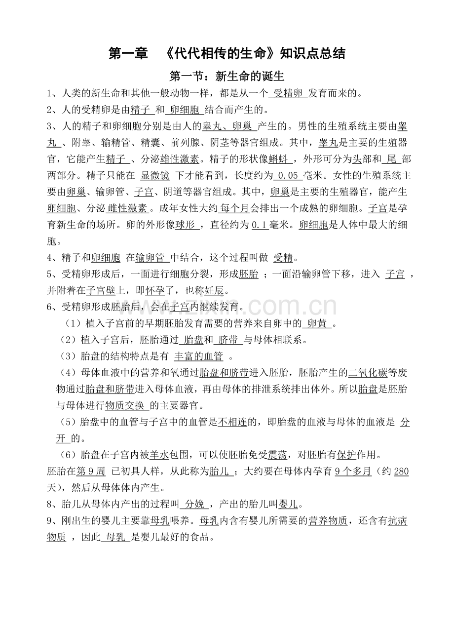 浙教版七年级下科学第一章代代相传的生命知识点总结.docx_第1页