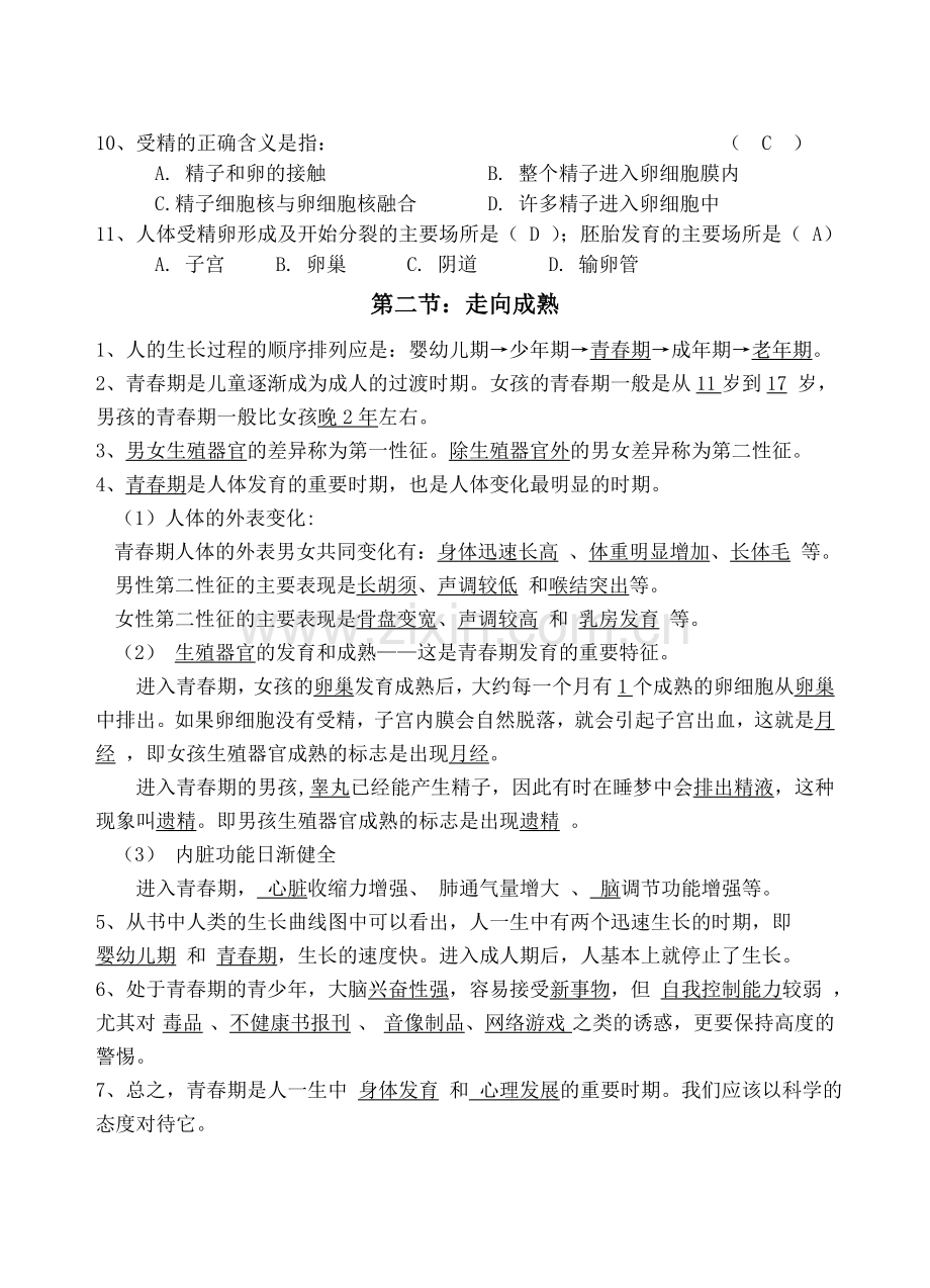 浙教版七年级下科学第一章代代相传的生命知识点总结.docx_第2页