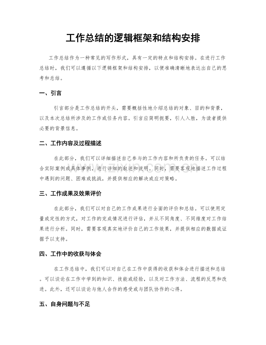 工作总结的逻辑框架和结构安排.docx_第1页