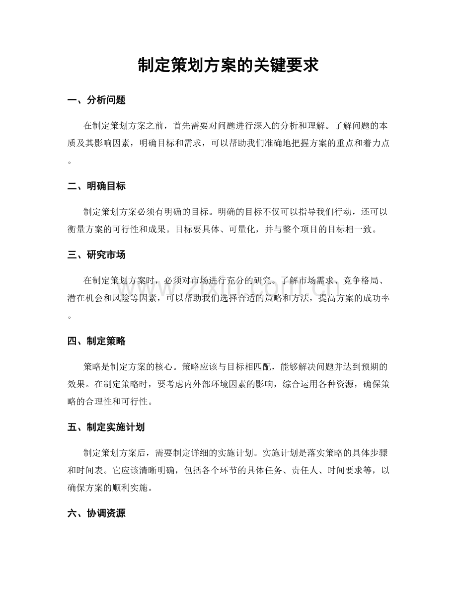 制定策划方案的关键要求.docx_第1页
