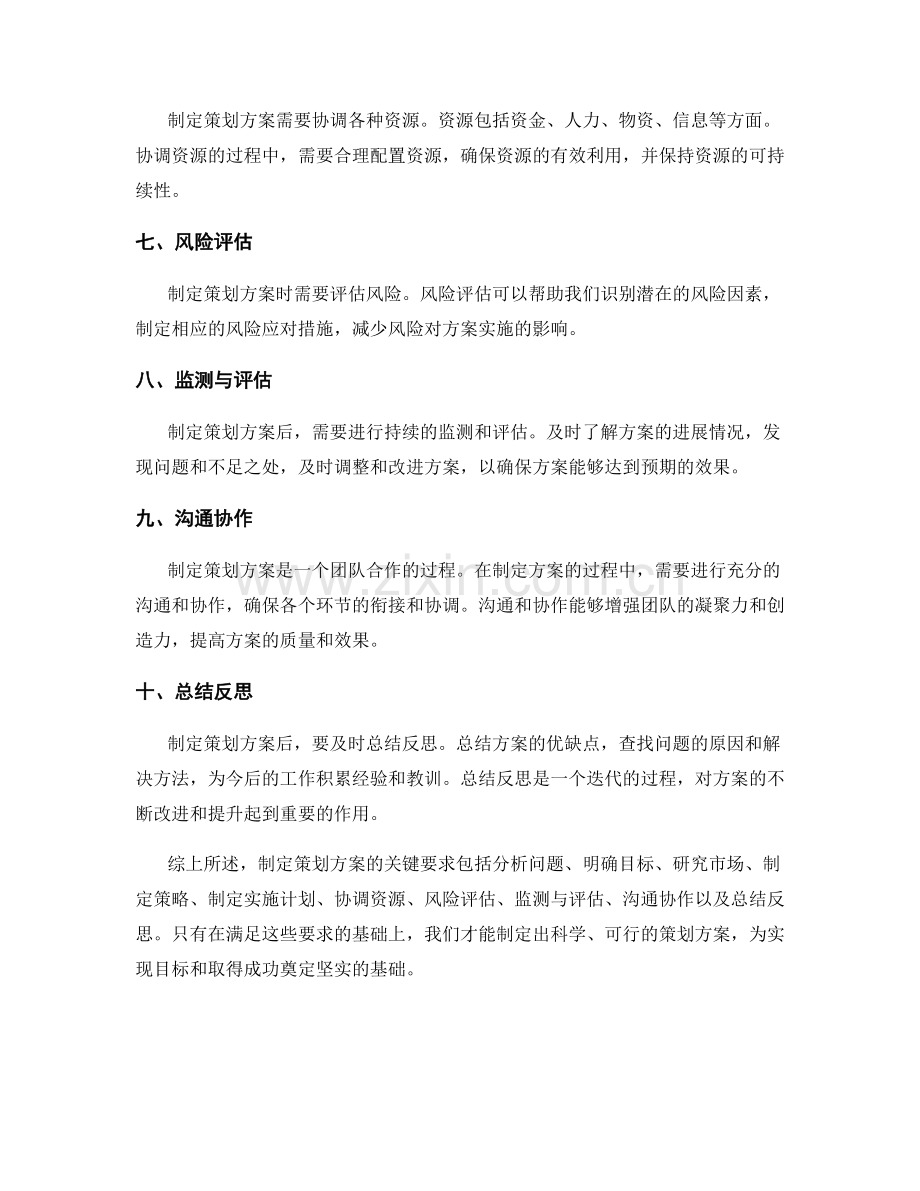 制定策划方案的关键要求.docx_第2页