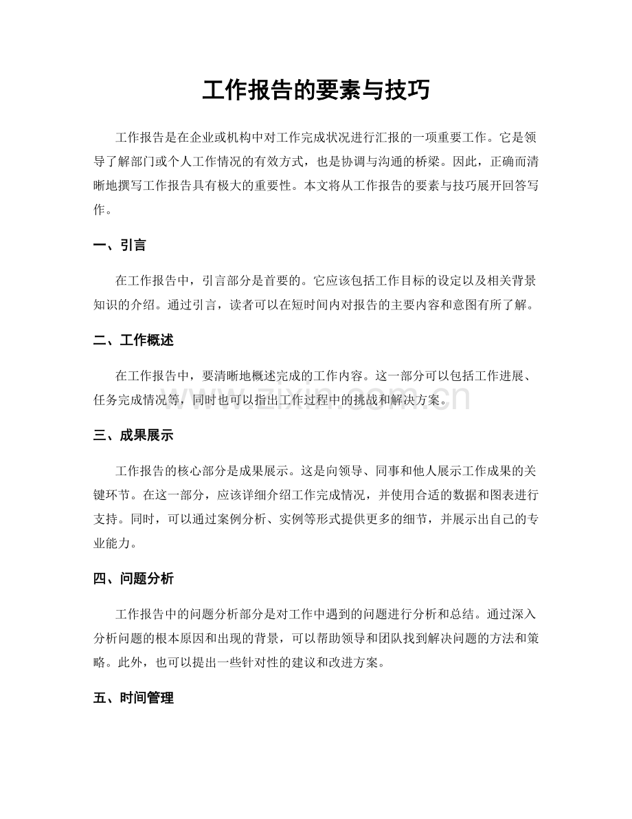工作报告的要素与技巧.docx_第1页