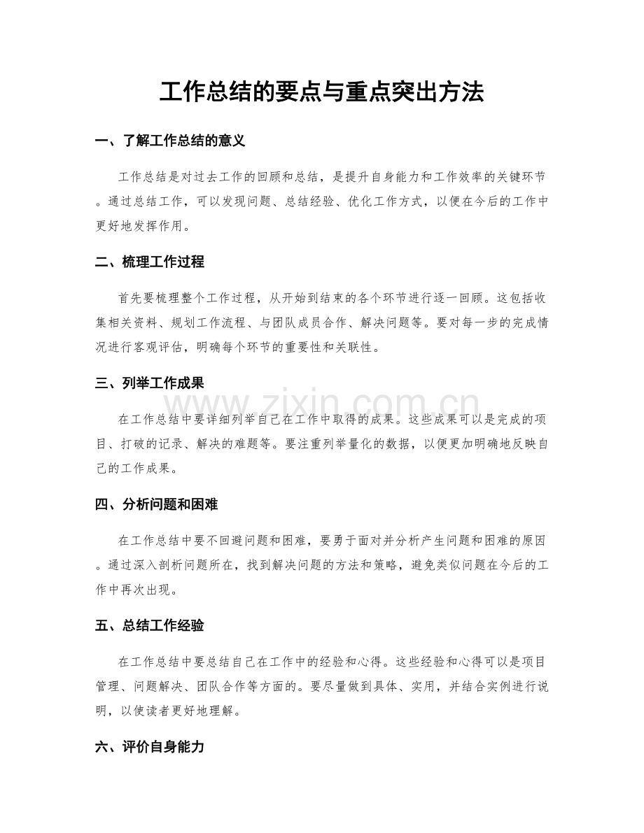 工作总结的要点与重点突出方法.docx_第1页