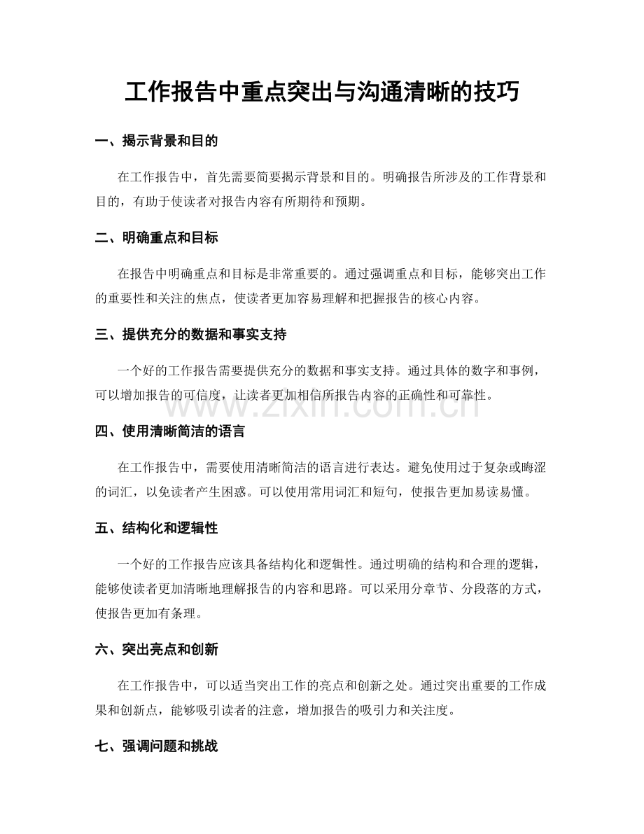 工作报告中重点突出与沟通清晰的技巧.docx_第1页