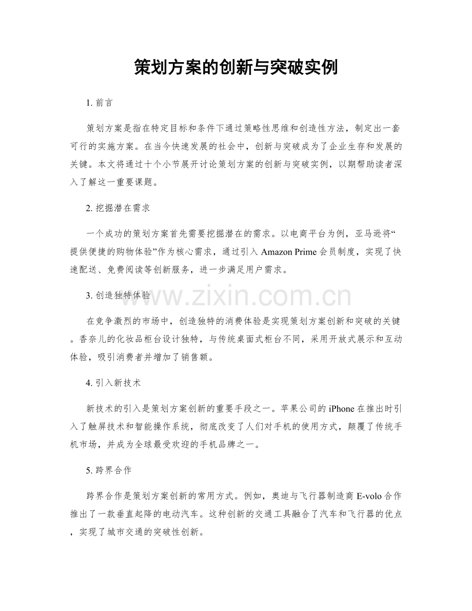 策划方案的创新与突破实例.docx_第1页