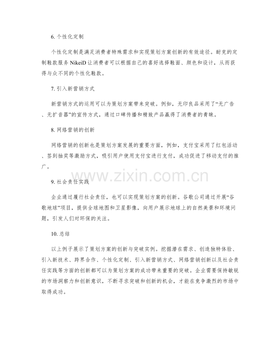策划方案的创新与突破实例.docx_第2页