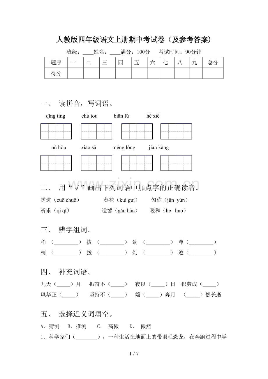 人教版四年级语文上册期中考试卷(及参考答案).doc_第1页